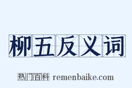 柳五反义词是什么意思的图片